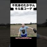 不死身のたかやんキル集コーデ #あるある #モノマネ #ファッション #キル集 #ゲーム実況