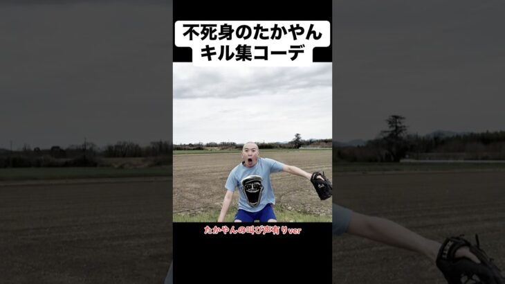 不死身のたかやんキル集コーデ #あるある #モノマネ #ファッション #キル集 #ゲーム実況