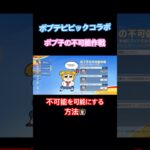【荒野行動】ポプテピピックコラボポプ子の不可能作戦イベント不可能を可能にする方法👩🏻‍🏫#荒野行動 #ポプテピピック #荒野組 #荒野あーちゃんねる