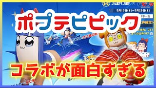 ポプテピピックコラボが来た!! 【荒野行動】