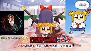 【荒野行動】ポピテピピックコラボ始まったから通常行ってドン勝目指して行くぅ‼️‼️ #荒野行動　#ゲーム実況