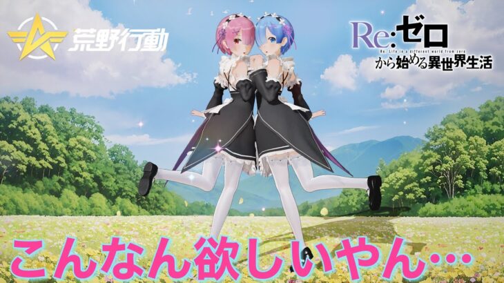【荒野行動】またもや神コラボ！！レム狙いで引きまくるはずでした…ゼロから始まる異世界生活コラボ