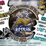 参加型討伐隊スポンサー配信【荒野行動】