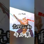 【荒野行動】キル集ー！！！　#荒野行動 #荒野行動キル集 #荒野行動リゼロコラボ
