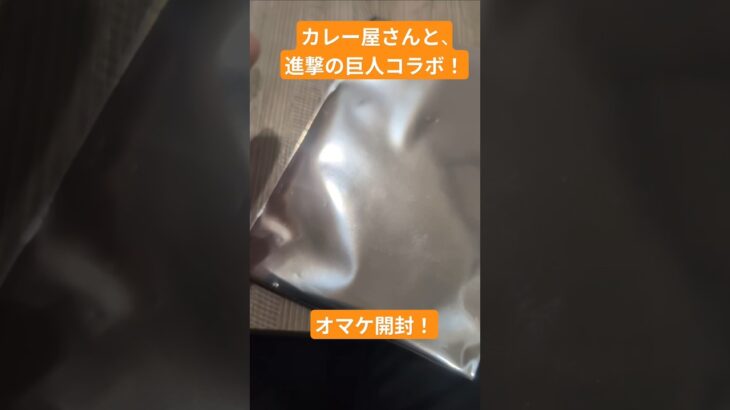 進撃の巨人！カレーコラボ？限定コースター開封！したら？