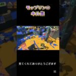 モップリンのキル集