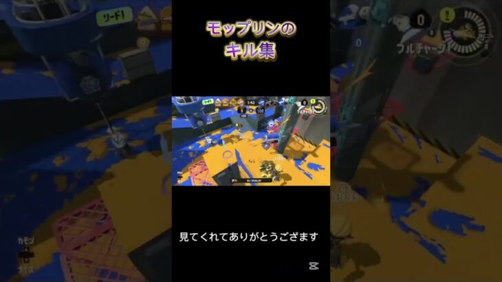 モップリンのキル集
