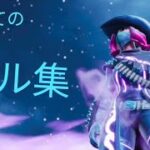キル集!!「フォートナイト」