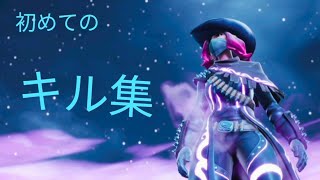キル集!!「フォートナイト」
