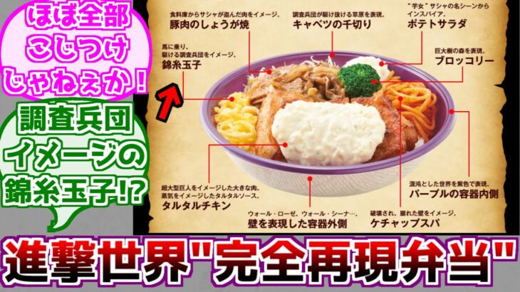 【進撃の巨人】世界観を”完全再現”したコラボ弁当に対するみんなの反応