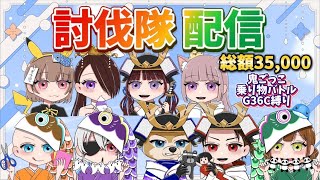 ガチャ支援！５月度討伐隊 配信【荒野行動】