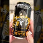 進撃)サッポロコラボ缶ビール🍺 #推し活 #進撃の巨人 #進撃コラボ #リヴァイ #サッポロビール #休みの日 #開封動画