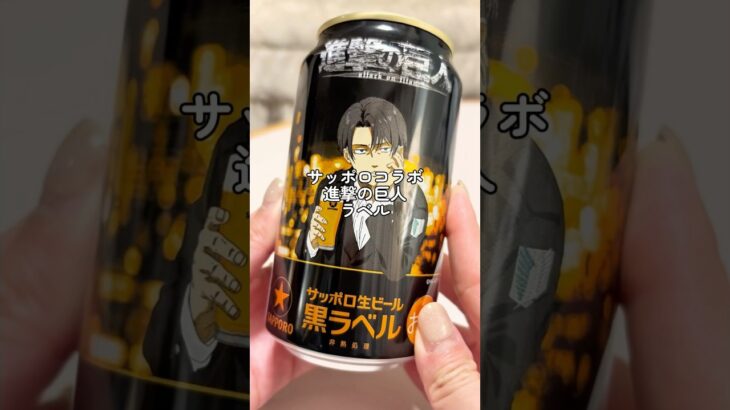 進撃)サッポロコラボ缶ビール🍺 #推し活 #進撃の巨人 #進撃コラボ #リヴァイ #サッポロビール #休みの日 #開封動画