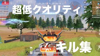 超低クオリティキル集【荒野行動】【キル集】