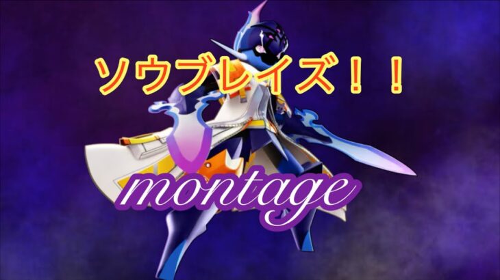 【ポケモンユナイト】ソウブレイズ！！キル集〜最強！