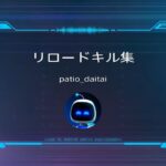 リロード　キル集