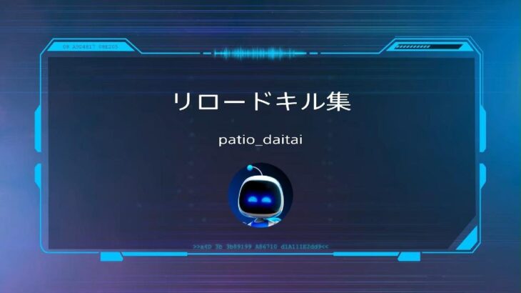 リロード　キル集