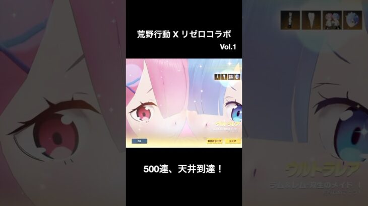 リゼロコラボガチャvol.1の500連を20倍速で #鬼がかってない #荒野行動 #リゼロ #ガチャ動画