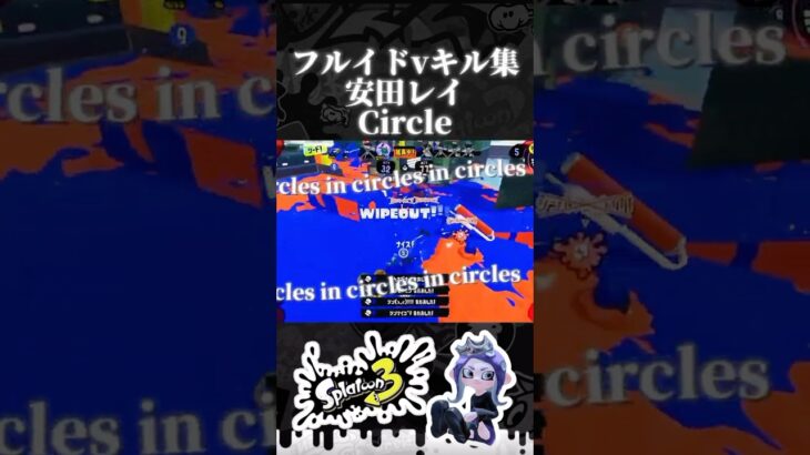 【最強フルイドvキル集】#splatoon3 × #安田レイ #スプラ #shorts#スプラ3 #スプラトゥーン3 #ゲーム #キル集