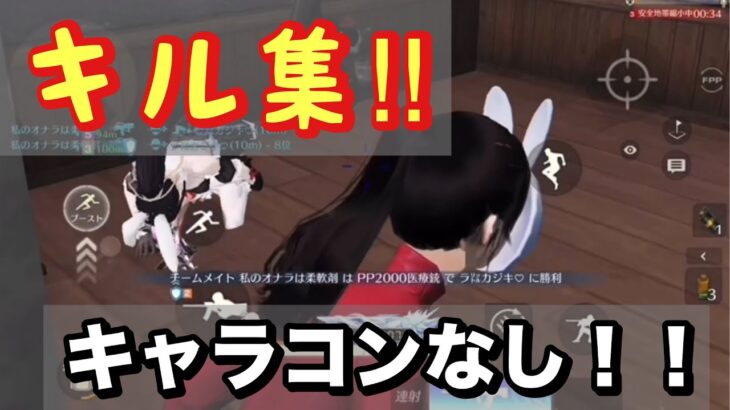 【荒野行動】 キャラコン出来ないw エイムが頼りのキル集！！