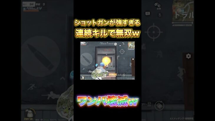【荒野行動】ショットガンが強すぎるw 連続キルで無双w ワンパ壊滅!? 【荒野の光】　#shorts