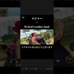 wicked wonber land ×ロジャー#バウンティ#キル集#ショート動画