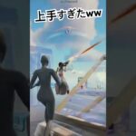 やばい、上手すぎたww#フォートナイト #フォートナイトキル集 #フォートナイト女子 #フォートナイト男子