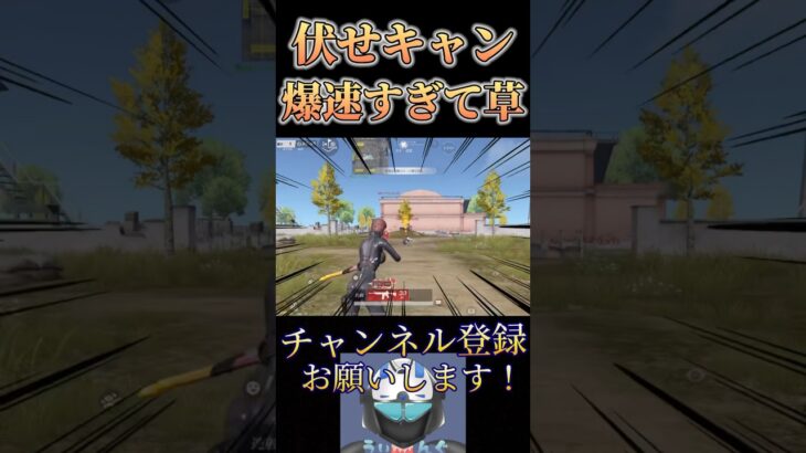 【速報】アプデで伏せキャンが爆速になるwww【荒野行動】
