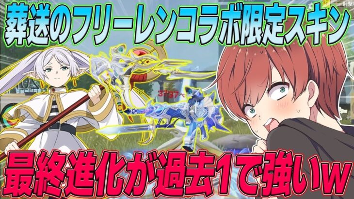 【荒野行動】葬送のフリーレン限定武器スキンの最終進化が過去最強レベルの性能だったwww