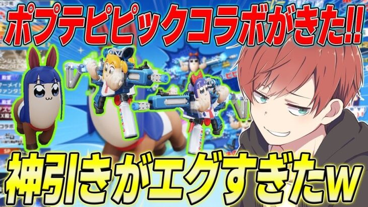 【荒野行動】ポプテピピックコラボがきた!!煽り性能高め!?のスキンを神引きしますwww