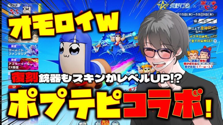 【荒野行動】ポプテピピックコラボきたwwwスキンが全部オモロイやんw