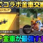 【荒野行動】実は知られてない!? 無料でポプテコラボの金車を交換したら性能が最強すぎたwwww