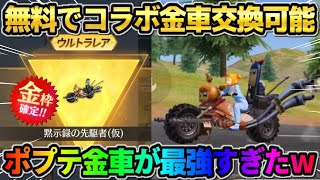 【荒野行動】実は知られてない!? 無料でポプテコラボの金車を交換したら性能が最強すぎたwwww