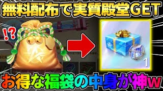 【荒野行動】無料で殿堂素引き以上の神引き！超お得な福袋の中身が豪華すぎたwwww