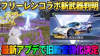 【荒野行動】フリーレンコラボの目玉金銃が判明！旧殿堂が覚醒!? 最新アプデ情報がヤバすぎたwwww