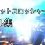 【xp3009】バケスロ爽快キル集【スプラトゥーン3】【ひゅるりらぱっぱ】