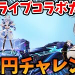 【荒野行動】ホロライブコラボガチャ！団長狙い1万円チャレンジしてみた結果がえぐいｗｗｗ