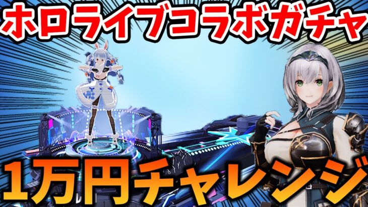 【荒野行動】ホロライブコラボガチャ！団長狙い1万円チャレンジしてみた結果がえぐいｗｗｗ