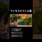 マンモスピストルのキル集1試合で撮ったやつです#フォートナイト #fortnite
