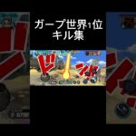 ガープ世界1位のキル集 #ワンピース #バウンティラッシュ #onepiecebountyrush