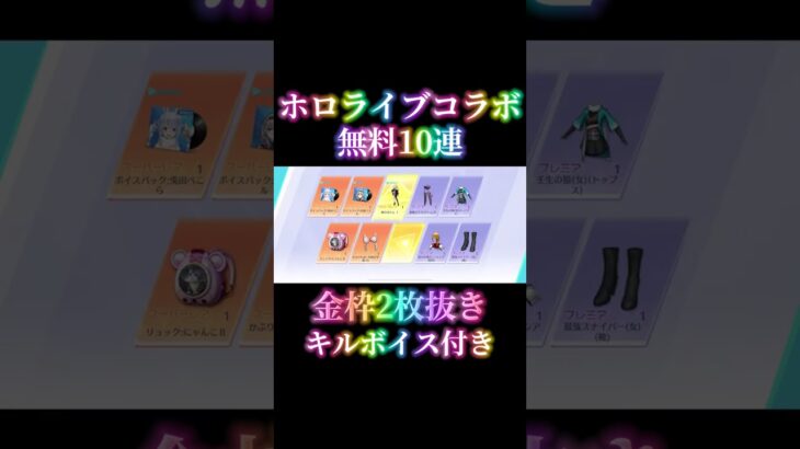 【荒野ホロライブコラボ神引き】　#荒野行動 #ホロライブ #コラボ #ガチャ #荒野ホロライブコラボ #無料 #10連 #キルボイス#撃破ボイス #獅白ぼたん #2025 #knivesout