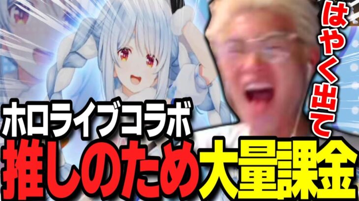 【荒野行動】ホロライブガチャ10万課金！！推しだけが出ずに大量課金するわずぼーんｗｗｗ
