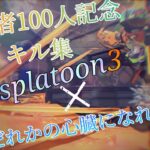 (登録者100人記念！) キル集 Splatoon3 ✕ だれかの心臓になれたなら【Splatoon3】