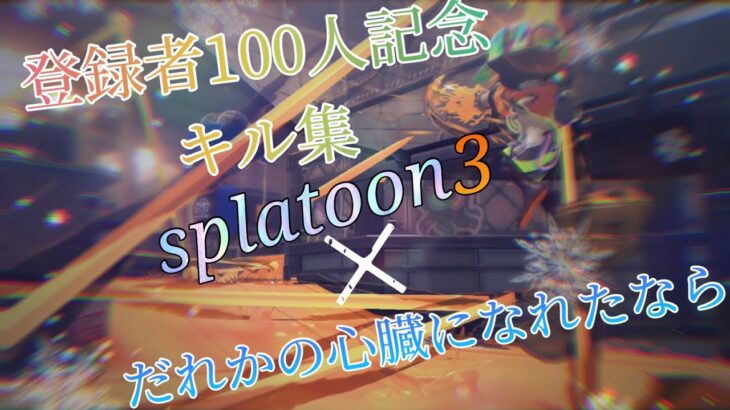 (登録者100人記念！) キル集 Splatoon3 ✕ だれかの心臓になれたなら【Splatoon3】