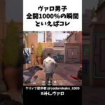 ヴァロ男子全開1000%の瞬間といえばコレ #valorant #valorantclips #キル集