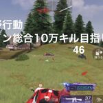 【荒野行動】クイン総合10万キル目指して！46【キル集】