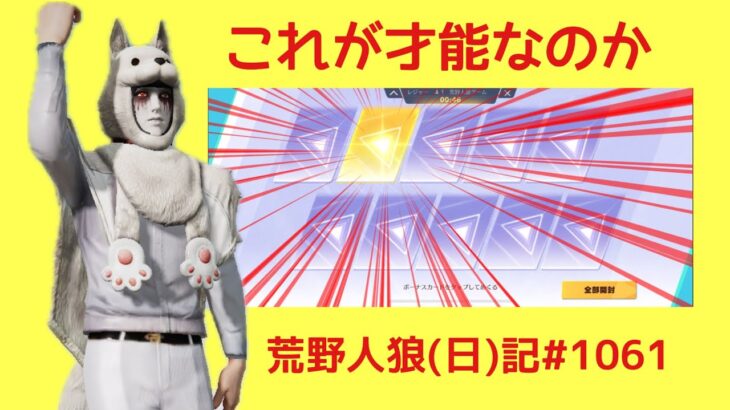 無意識のガチャで魅せるやつ/荒野人狼(日)記#1061