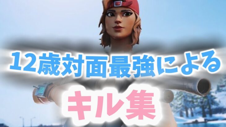 【12歳最強】12歳対面最強による神キル集！！　supuenkohighlight#7　【フォートナイト】