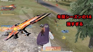 【荒野行動】年間シーズン14が強すぎるキル集