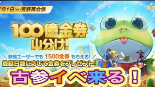 #荒野再会祭　最大150連ガチャ【荒野行動】2238PC版『KNIVES OUT』「荒野の光」 #荒野行動 #荒野組